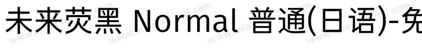 未来荧黑 Normal 普通(日语)字体转换